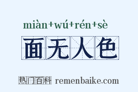 面无人色是什么意思的图片